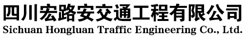 成都交通设施销售厂家/价格/批发-四川宏路安交通工程有限公司